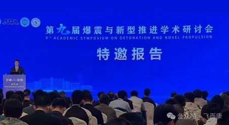 推动新型蓬勃动力发展——飞而康携新型技术亮相第九届爆震与新型推进学术研讨会
