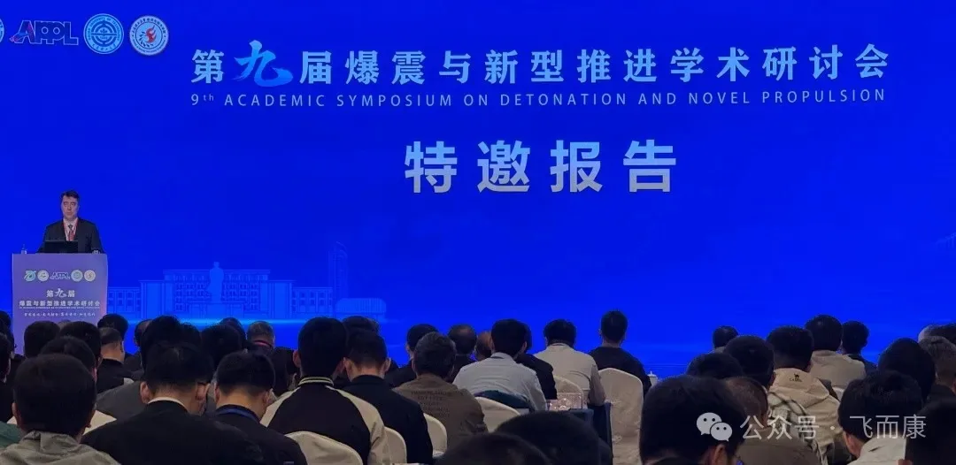 推动新型蓬勃动力发展——飞而康携新型技术亮相第九届爆震与新型推进学术研讨会
