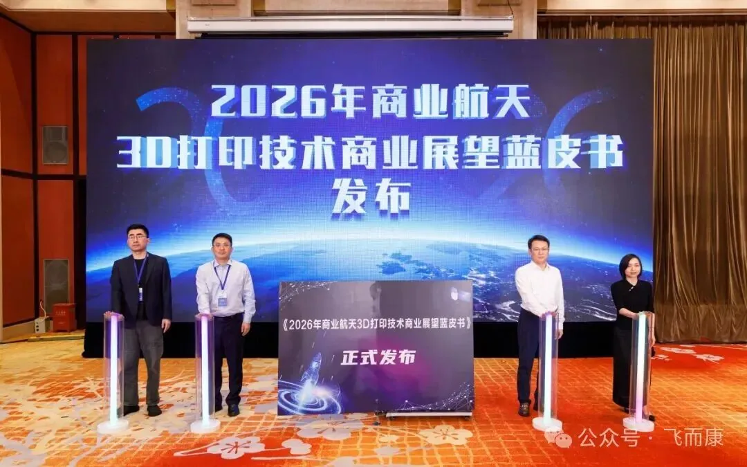 飞而康亮相2026无锡商业航天大会,以金属3D打印技术赋能商业航天新生态 飞而康亮相2026无锡商业航天大会,以金属3D打印技术赋能商业航天新生态