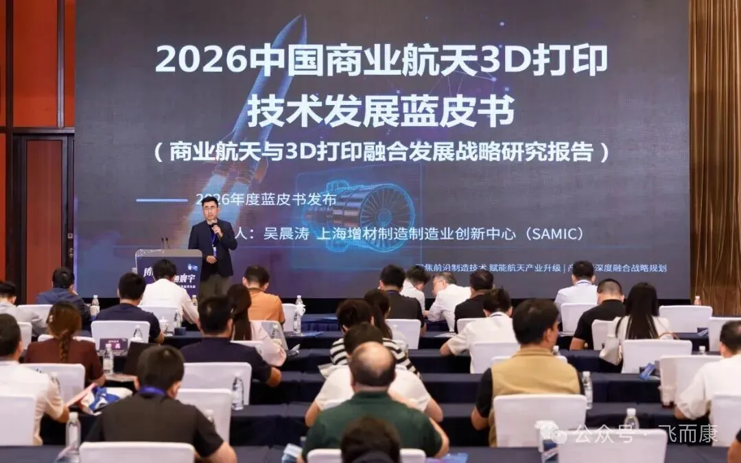飞而康亮相2026无锡商业航天大会,以金属3D打印技术赋能商业航天新生态 飞而康亮相2026无锡商业航天大会,以金属3D打印技术赋能商业航天新生态