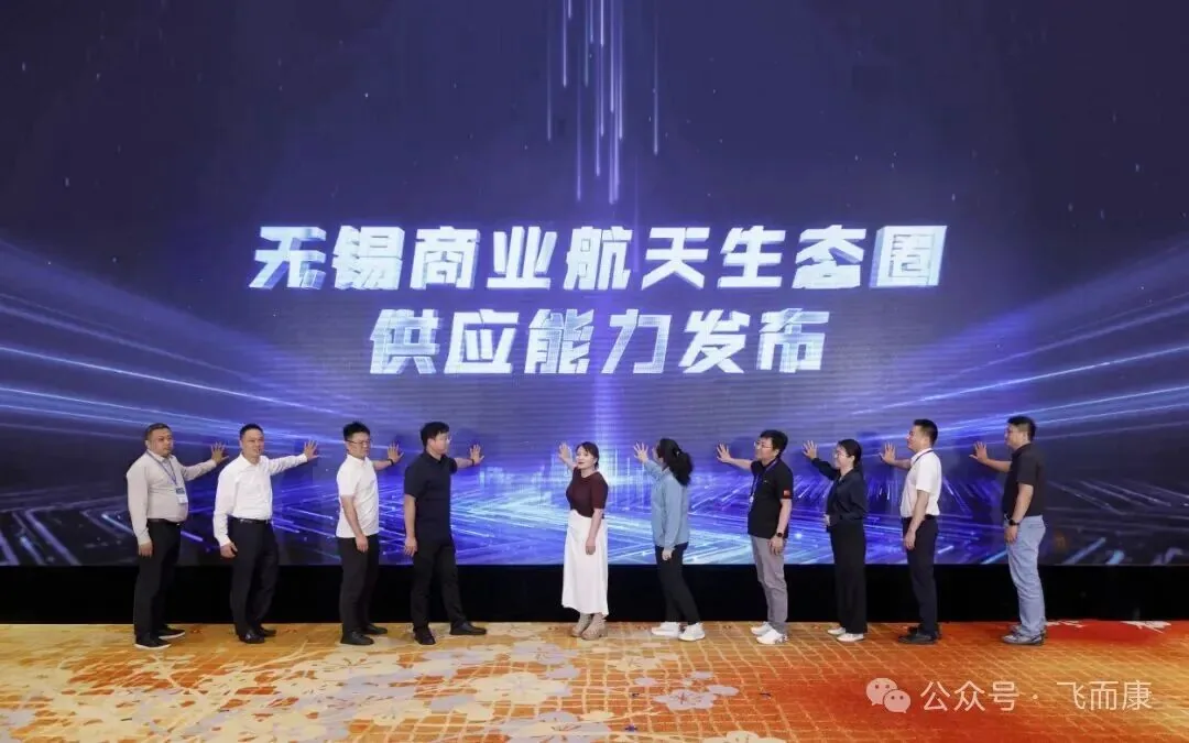 飞而康亮相2026无锡商业航天大会,以金属3D打印技术赋能商业航天新生态 飞而康亮相2026无锡商业航天大会,以金属3D打印技术赋能商业航天新生态