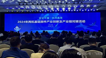 “安全可靠、协同高效”|飞而康参与无锡两机基础部件产业创新活动回顾