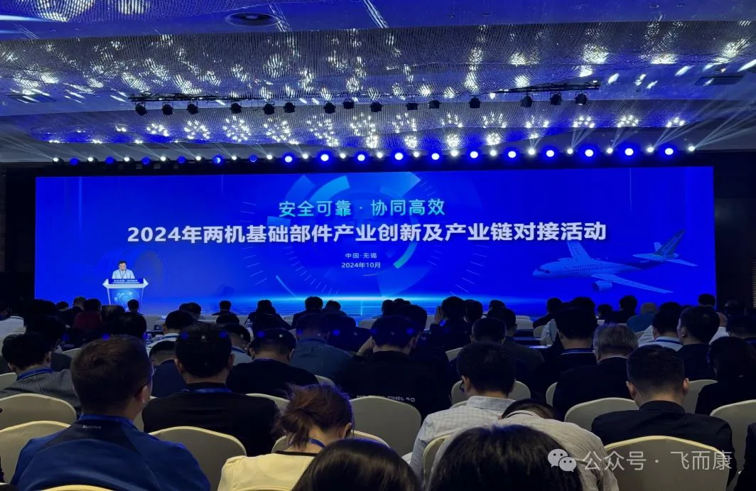 “安全可靠、协同高效”|飞而康参与无锡两机基础部件产业创新活动回顾 “安全可靠、协同高效”|飞而康参与无锡两机基础部件产业创新活动回顾